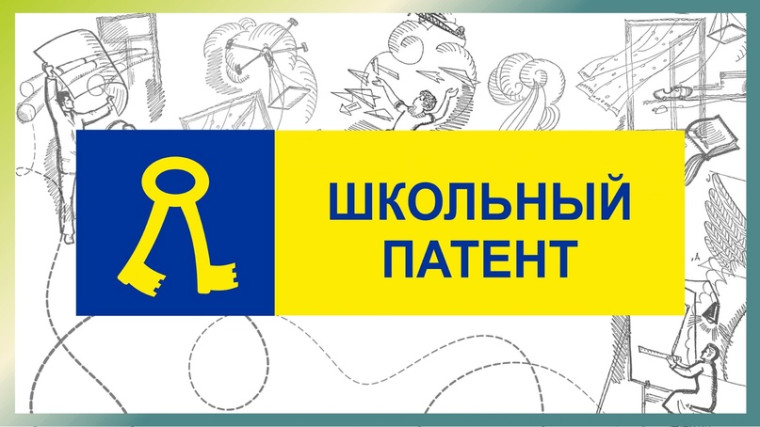 Ученики боровичской гимназии вошли в число победителей Регионального этапа конкурса «Школьный патент-шаг в будущее!».