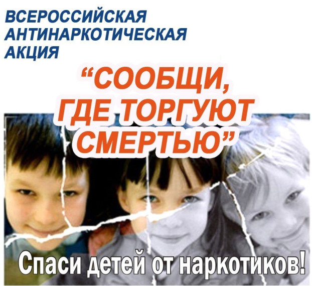 Общероссийская акция «Сообщи, где торгуют смертью!»..