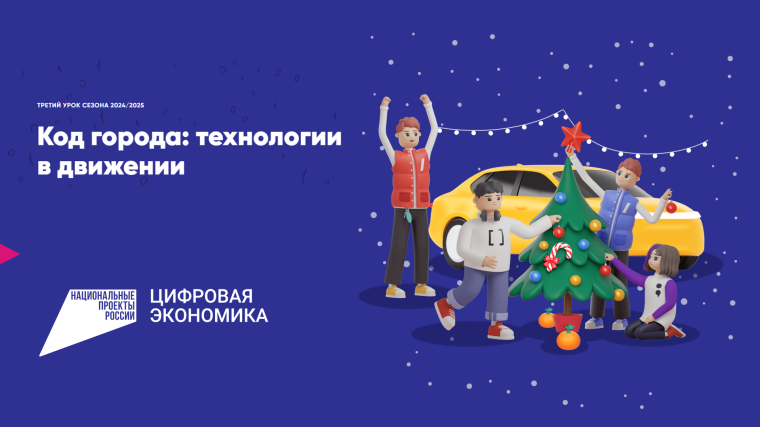 Новый «Урок цифры».