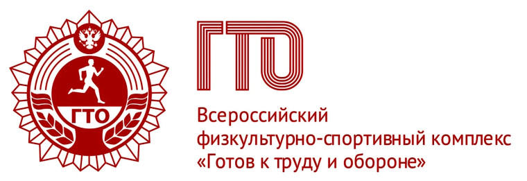 Физкультурно-спортивный комплекс "Готов к труду и обороне".